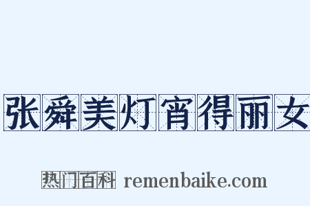 张舜美灯宵得丽女是什么意思的图片